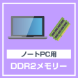 ノートパソコン 用 メモリ 2GB DDR2-667 PC2-5300 中古 動作確認済み 各種メーカー Online Sale